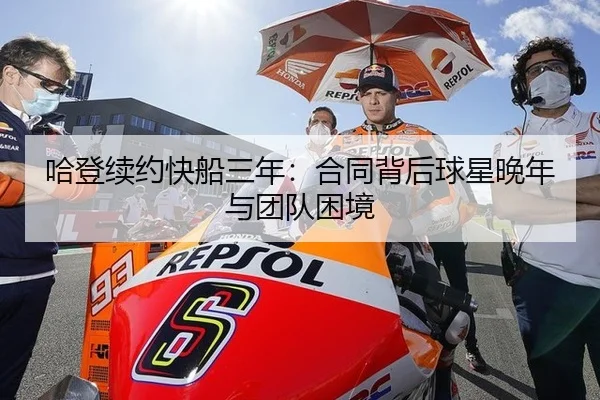 哈登续约快船三年：合同背后球星晚年与团队困境