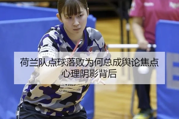he-lan-dui-dian-qiu-luo-bai-wei-he-zong-cheng-yu-lun-jiao-dian-xin-li-yin-ying-bei-hou-2-486.jpg