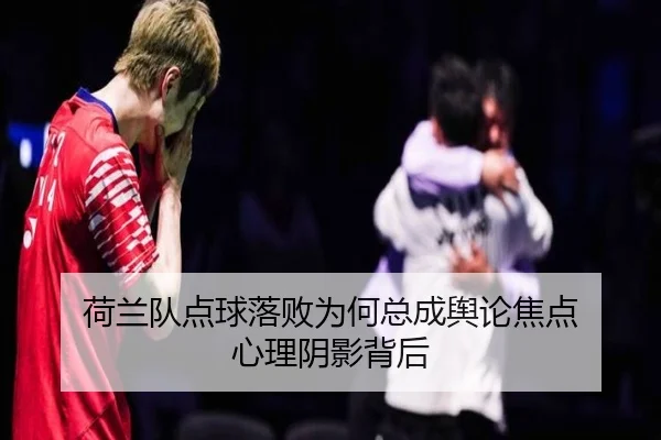 荷兰队点球落败为何总成舆论焦点 心理阴影背后